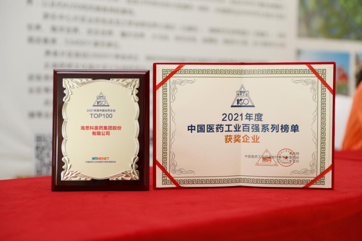 通博TBET科醫藥集團股份有限公司榮獲“2021年度中國化藥企業TOP100排行榜”TOP100企業稱號
